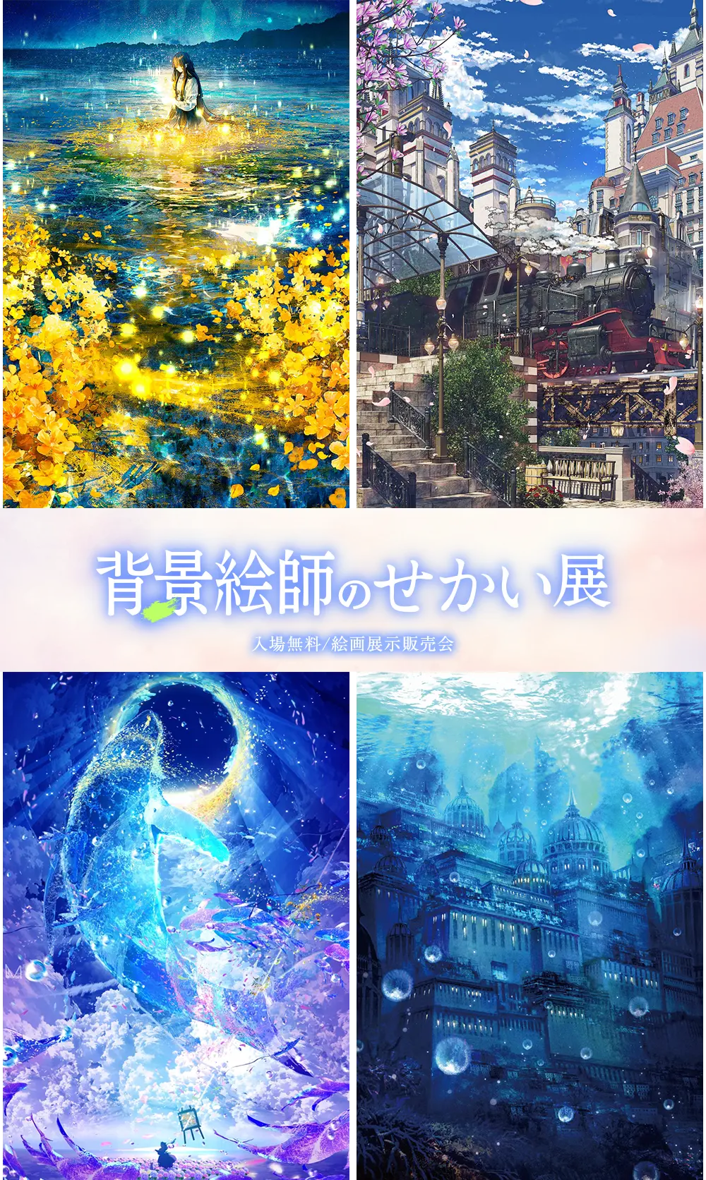 背景絵師のせかい展
